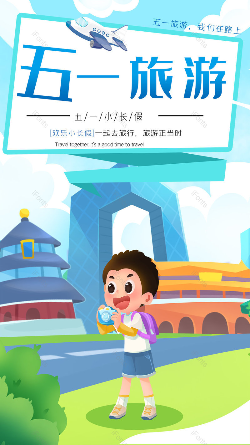 创意插画风格五一出游季海报设计,设计模板,设计模板大全,设计模板下载